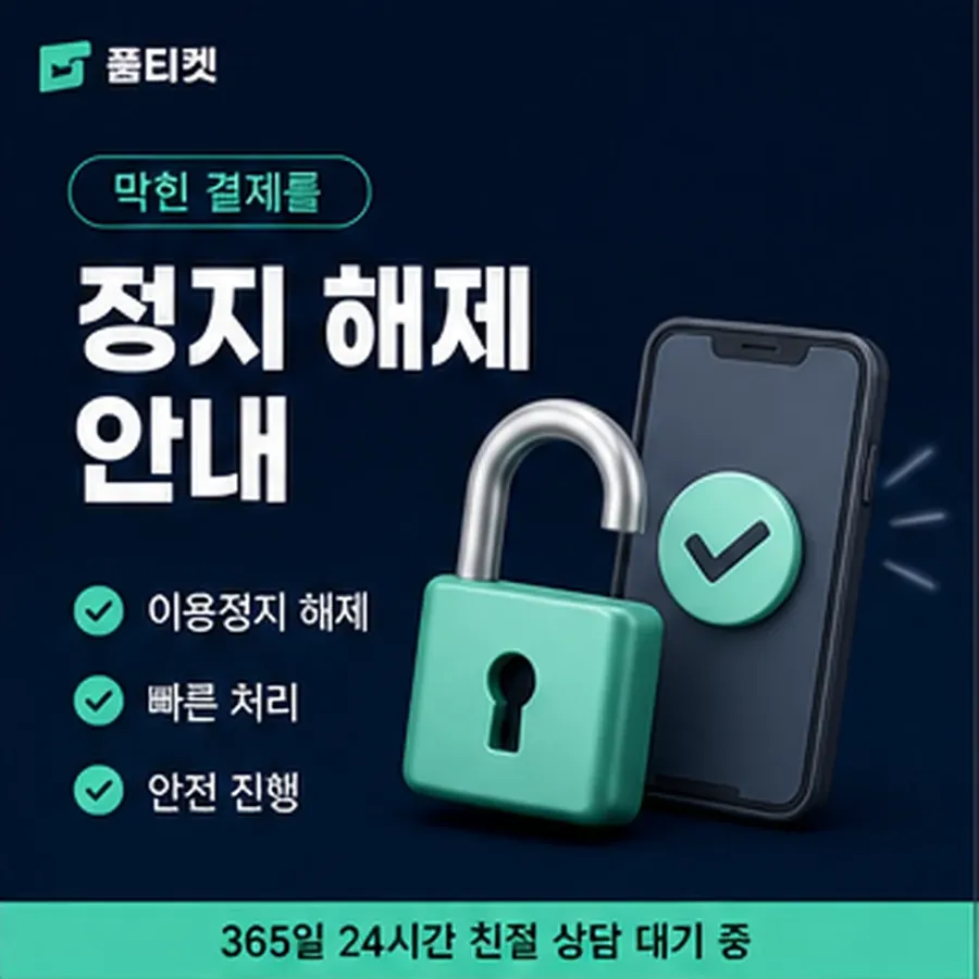 품티켓 핸드폰 회선의 소액결제미납정책 청구서에서 나뉘는 줄 안내 이미지