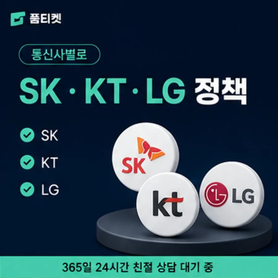 품티켓 핸드폰 회선의 소액결제미납정책 안내가 오는 차례 안내 이미지