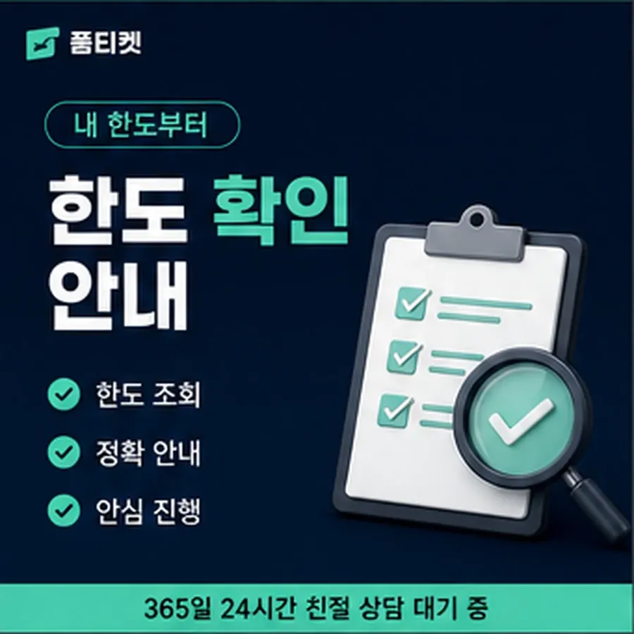 품티켓 핸드폰 회선의 소액결제미납정책 남은 금액 열어 보기 안내 이미지