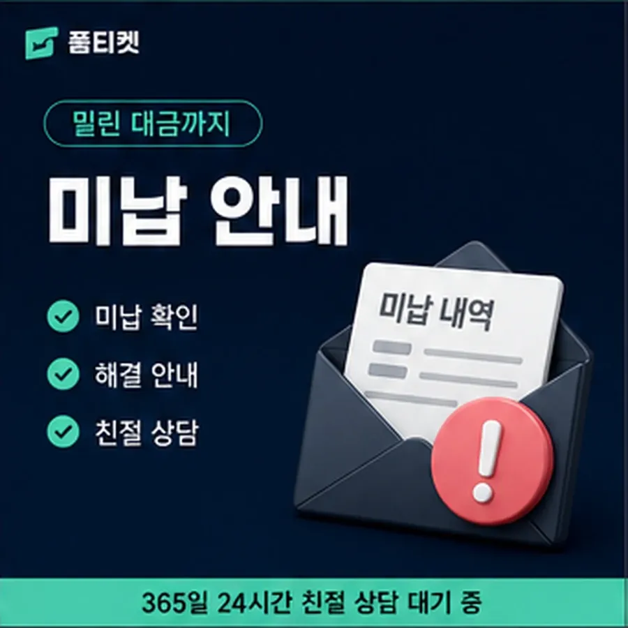 품티켓 핸드폰 회선의 소액결제미납정책 늦어질 때 붙는 값 안내 이미지